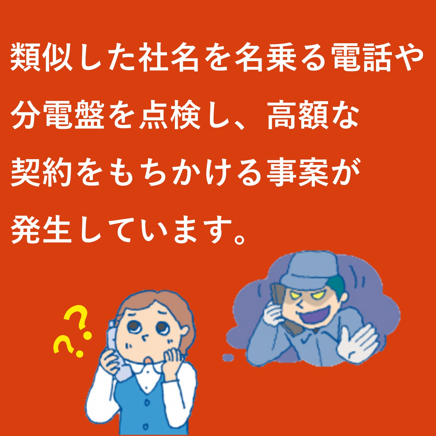 バナー「当協会に類似した社名を名乗る電話にご注意ください」