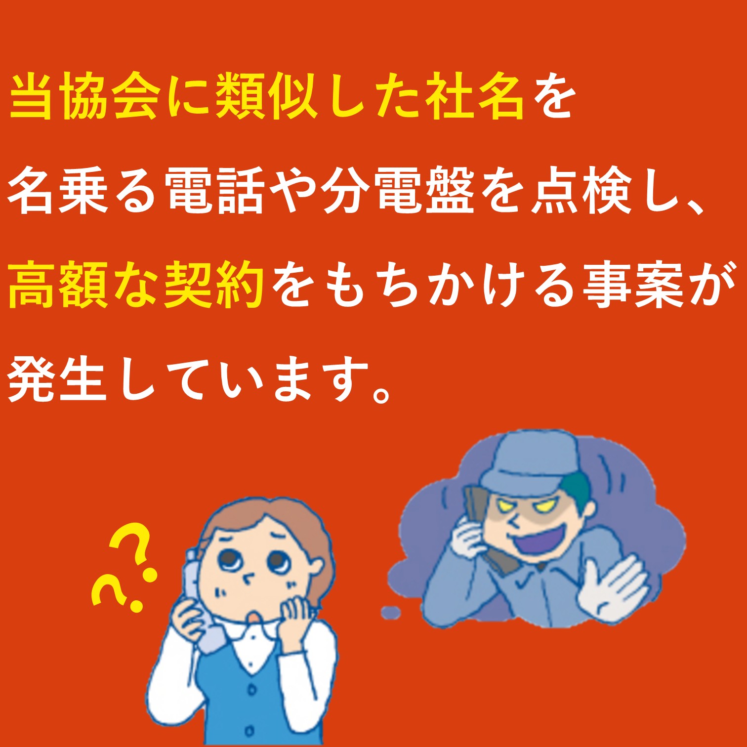 バナー「当協会に類似した社名を名乗る電話にご注意ください」
