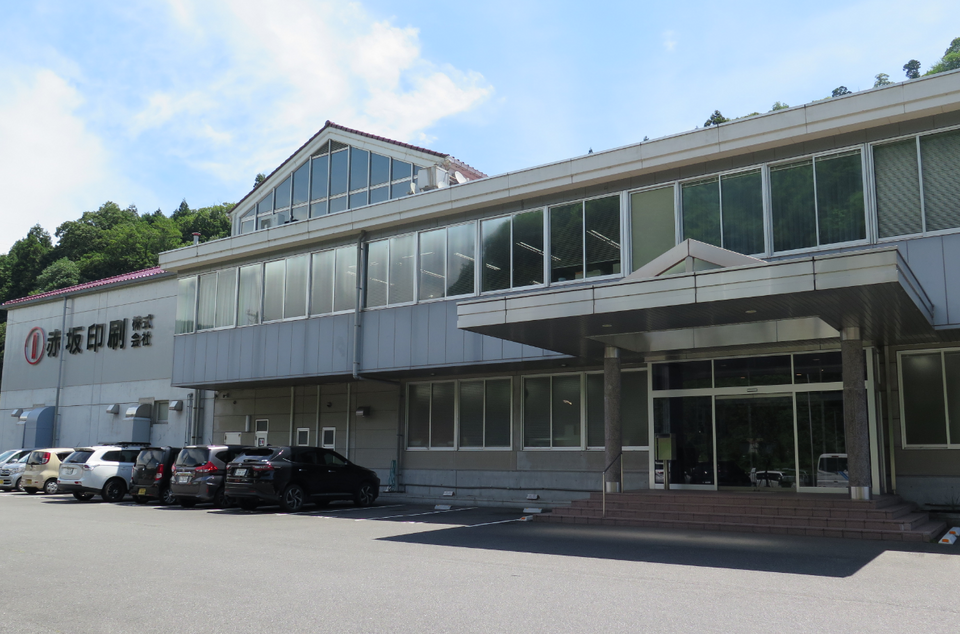 赤坂印刷株式会社 本社工場