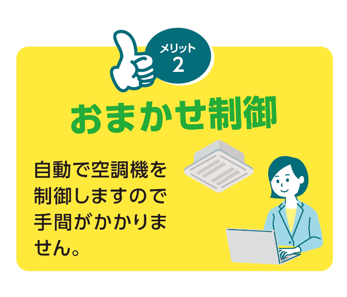 おまかせ制御。自動で空調機を制御しますので手間がかかりません。